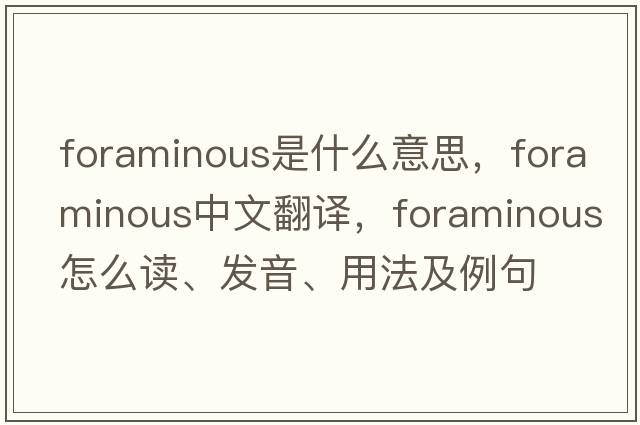 foraminous是什么意思，foraminous中文翻譯，foraminous怎么讀、發(fā)音、用法及例句