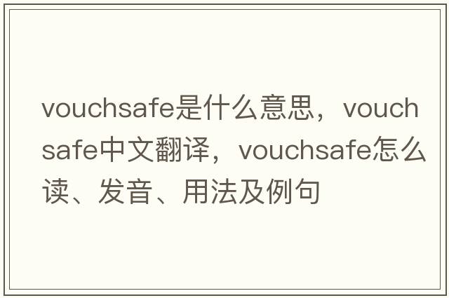 vouchsafe是什么意思，vouchsafe中文翻譯，vouchsafe怎么讀、發(fā)音、用法及例句