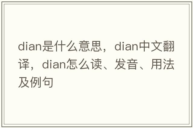 dian是什么意思，dian中文翻譯，dian怎么讀、發(fā)音、用法及例句