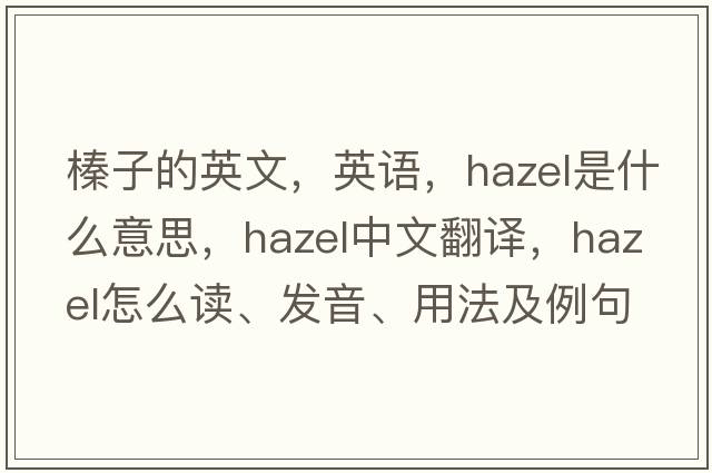 榛子的英文，英語(yǔ)，hazel是什么意思，hazel中文翻譯，hazel怎么讀、發(fā)音、用法及例句