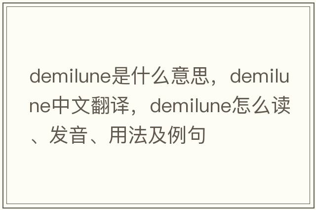 demilune是什么意思，demilune中文翻譯，demilune怎么讀、發(fā)音、用法及例句
