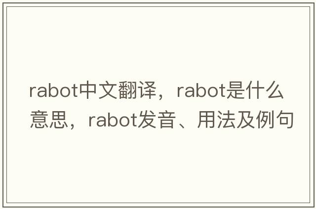 rabot中文翻譯，rabot是什么意思，rabot發(fā)音、用法及例句