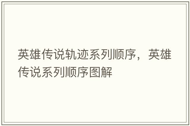 英雄傳說(shuō)軌跡系列順序，英雄傳說(shuō)系列順序圖解
