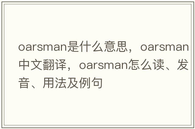 oarsman是什么意思，oarsman中文翻譯，oarsman怎么讀、發(fā)音、用法及例句