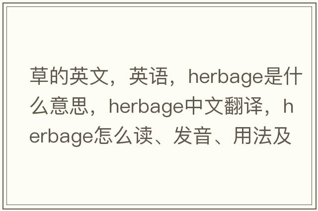 草的英文，英語(yǔ)，herbage是什么意思，herbage中文翻譯，herbage怎么讀、發(fā)音、用法及例句