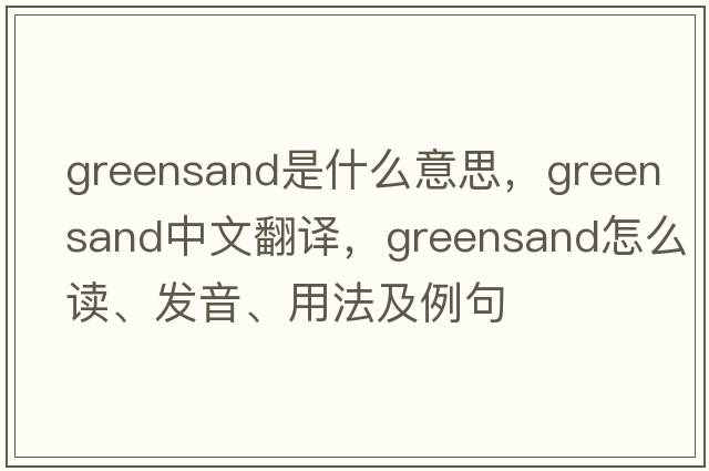 greensand是什么意思，greensand中文翻譯，greensand怎么讀、發(fā)音、用法及例句