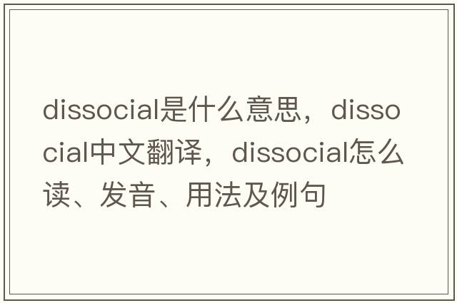 dissocial是什么意思，dissocial中文翻譯，dissocial怎么讀、發(fā)音、用法及例句