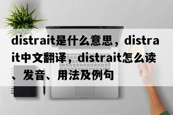 distrait是什么意思，distrait中文翻譯，distrait怎么讀、發(fā)音、用法及例句