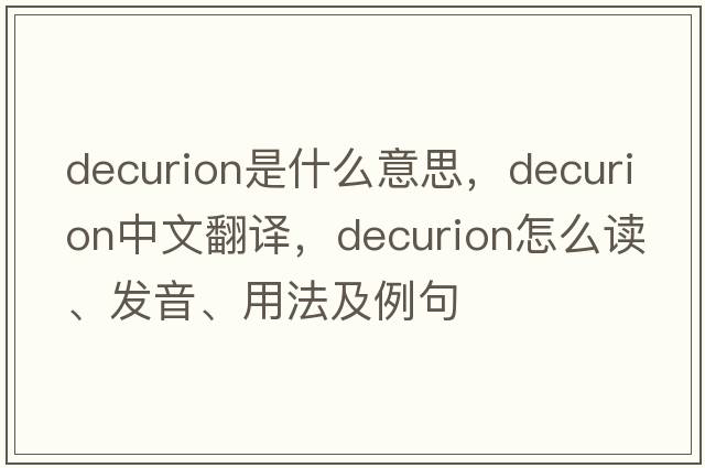 decurion是什么意思，decurion中文翻譯，decurion怎么讀、發(fā)音、用法及例句
