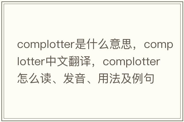 complotter是什么意思，complotter中文翻譯，complotter怎么讀、發(fā)音、用法及例句