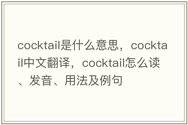 cocktail是什么意思，cocktail中文翻譯，cocktail怎么讀、發(fā)音、用法及例句
