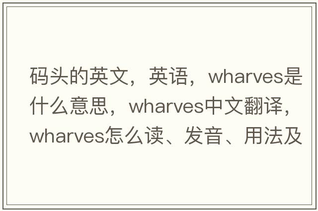 碼頭的英文，英語(yǔ)，wharves是什么意思，wharves中文翻譯，wharves怎么讀、發(fā)音、用法及例句