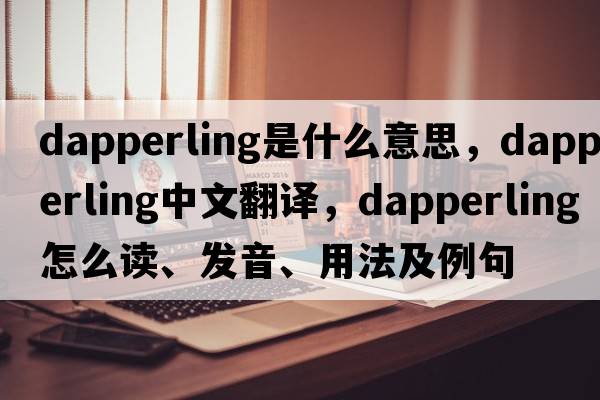 dapperling是什么意思，dapperling中文翻譯，dapperling怎么讀、發(fā)音、用法及例句
