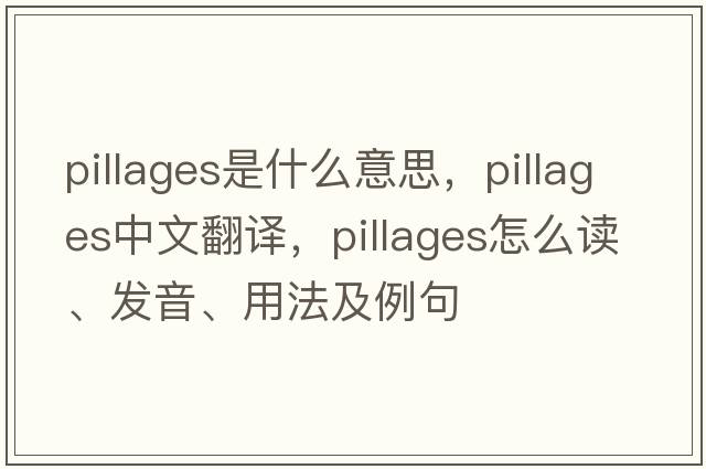 pillages是什么意思，pillages中文翻譯，pillages怎么讀、發(fā)音、用法及例句