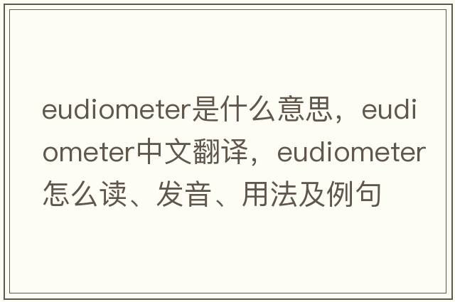 eudiometer是什么意思，eudiometer中文翻譯，eudiometer怎么讀、發(fā)音、用法及例句