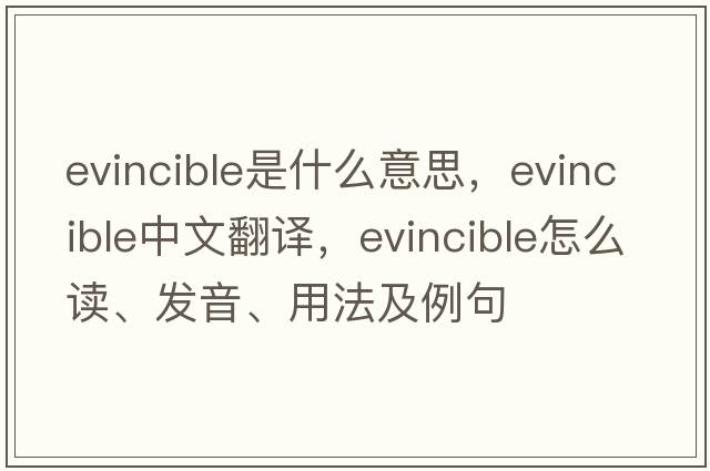 evincible是什么意思，evincible中文翻譯，evincible怎么讀、發(fā)音、用法及例句