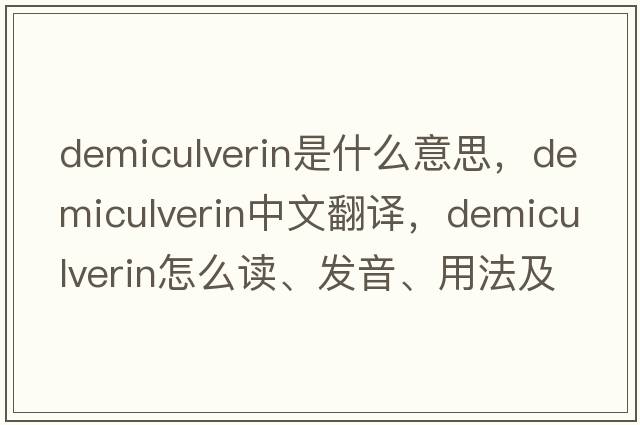 demiculverin是什么意思，demiculverin中文翻譯，demiculverin怎么讀、發(fā)音、用法及例句