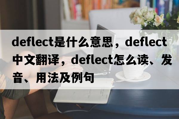deflect是什么意思，deflect中文翻譯，deflect怎么讀、發(fā)音、用法及例句