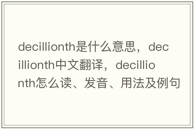 decillionth是什么意思，decillionth中文翻譯，decillionth怎么讀、發(fā)音、用法及例句
