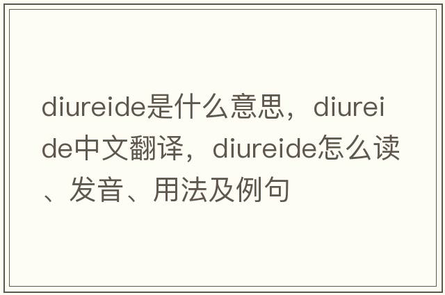 diureide是什么意思，diureide中文翻譯，diureide怎么讀、發(fā)音、用法及例句