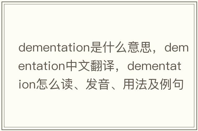 dementation是什么意思，dementation中文翻譯，dementation怎么讀、發(fā)音、用法及例句