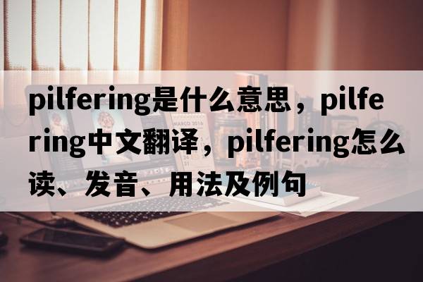 pilfering是什么意思，pilfering中文翻譯，pilfering怎么讀、發(fā)音、用法及例句