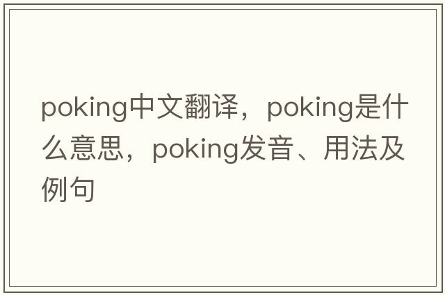 poking中文翻譯，poking是什么意思，poking發(fā)音、用法及例句