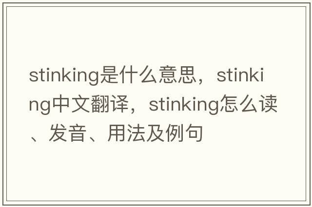 stinking是什么意思，stinking中文翻譯，stinking怎么讀、發(fā)音、用法及例句