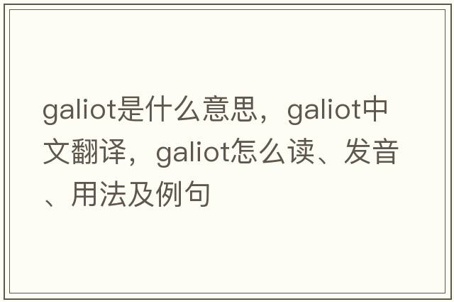 galiot是什么意思，galiot中文翻譯，galiot怎么讀、發(fā)音、用法及例句