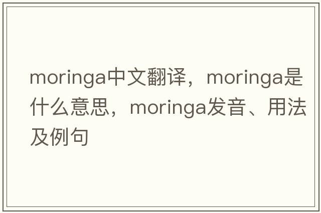 moringa中文翻譯，moringa是什么意思，moringa發(fā)音、用法及例句