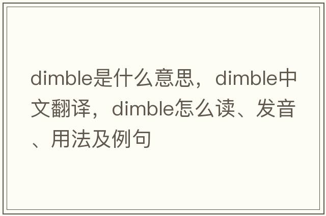 dimble是什么意思，dimble中文翻譯，dimble怎么讀、發(fā)音、用法及例句