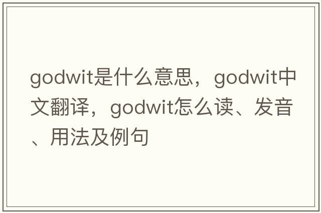 godwit是什么意思，godwit中文翻譯，godwit怎么讀、發(fā)音、用法及例句