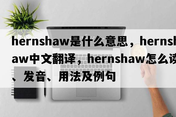 hernshaw是什么意思，hernshaw中文翻譯，hernshaw怎么讀、發(fā)音、用法及例句