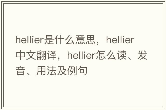 Hellier是什么意思，Hellier中文翻譯，Hellier怎么讀、發(fā)音、用法及例句