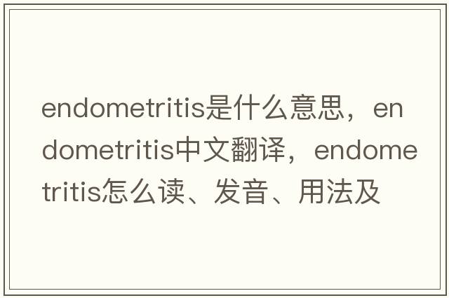 endometritis是什么意思，endometritis中文翻譯，endometritis怎么讀、發(fā)音、用法及例句