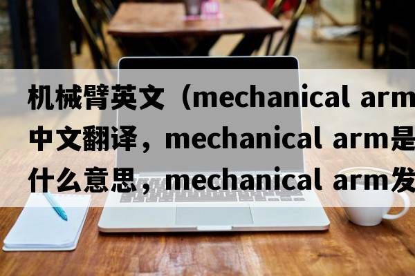機械臂英文（mechanical arm中文翻譯，mechanical arm是什么意思，mechanical arm發(fā)音、用法及例句）