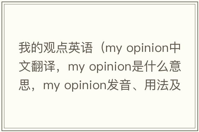 我的觀(guān)點(diǎn)英語(yǔ)（my opinion中文翻譯，my opinion是什么意思，my opinion發(fā)音、用法及例句）
