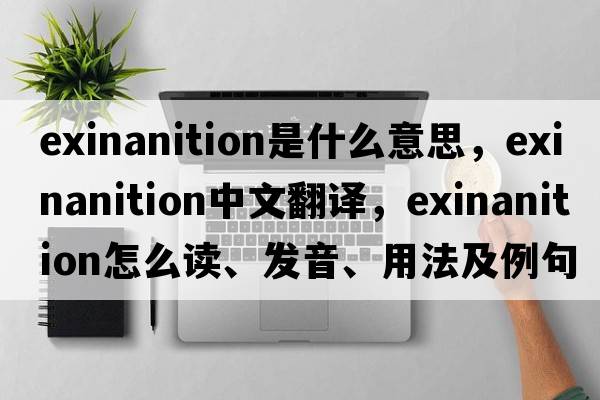 exinanition是什么意思，exinanition中文翻譯，exinanition怎么讀、發(fā)音、用法及例句