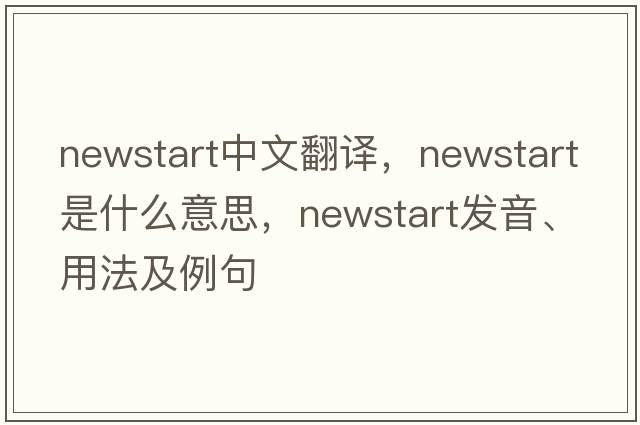 newstart中文翻譯，newstart是什么意思，newstart發(fā)音、用法及例句