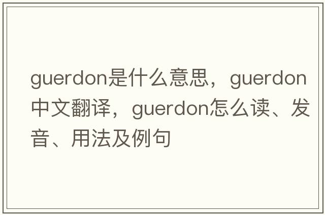 guerdon是什么意思，guerdon中文翻譯，guerdon怎么讀、發(fā)音、用法及例句