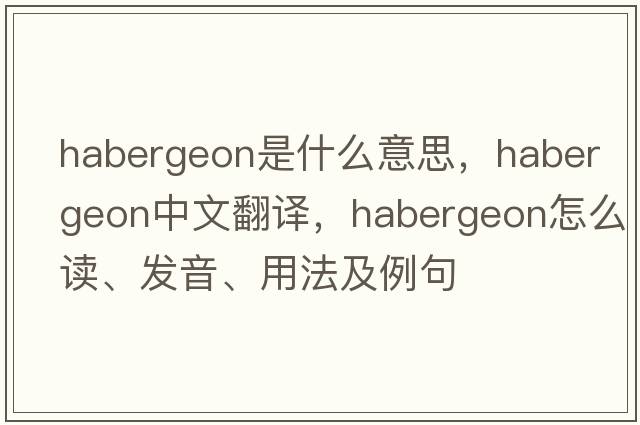 habergeon是什么意思，habergeon中文翻譯，habergeon怎么讀、發(fā)音、用法及例句
