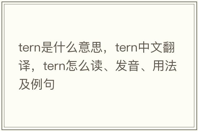 tern是什么意思，tern中文翻譯，tern怎么讀、發(fā)音、用法及例句