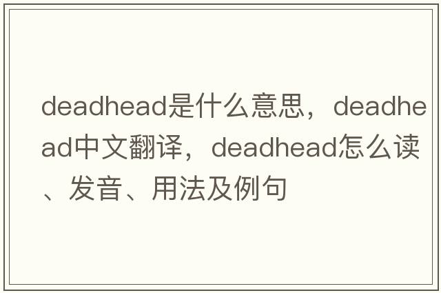 deadhead是什么意思，deadhead中文翻譯，deadhead怎么讀、發(fā)音、用法及例句