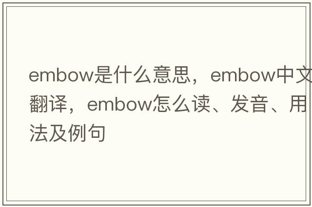embow是什么意思，embow中文翻譯，embow怎么讀、發(fā)音、用法及例句