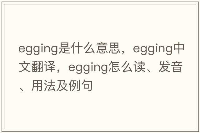 egging是什么意思，egging中文翻譯，egging怎么讀、發(fā)音、用法及例句