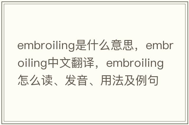 embroiling是什么意思，embroiling中文翻譯，embroiling怎么讀、發(fā)音、用法及例句