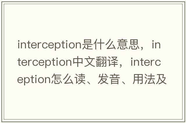 interception是什么意思，interception中文翻譯，interception怎么讀、發(fā)音、用法及例句