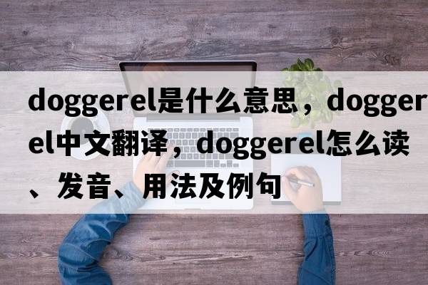 doggerel是什么意思，doggerel中文翻譯，doggerel怎么讀、發(fā)音、用法及例句