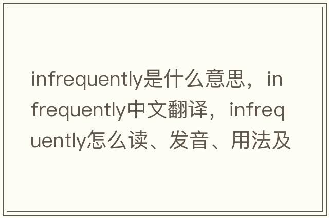 infrequently是什么意思，infrequently中文翻譯，infrequently怎么讀、發(fā)音、用法及例句