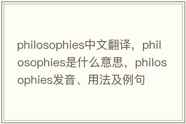 philosophies中文翻譯，philosophies是什么意思，philosophies發(fā)音、用法及例句